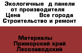  Экологичные 3д панели от производителя › Цена ­ 499 - Все города Строительство и ремонт » Материалы   . Приморский край,Лесозаводский г. о. 